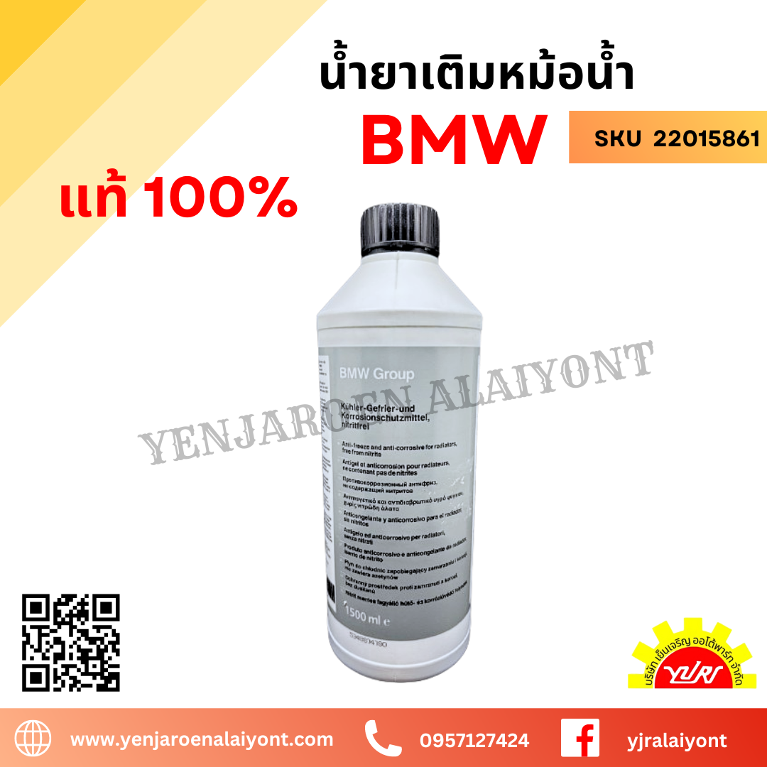 (แท้ 100%จากโรงงาน) น้ำยาเติมหม้อน้ำ น้ำยาหล่อเย็นCoolantคูลแลนท์ รถยุโรป BMW/MINI/BENZ/AUDI ขนาด1.5 ลิตร น้ำสีน้ำเงิน