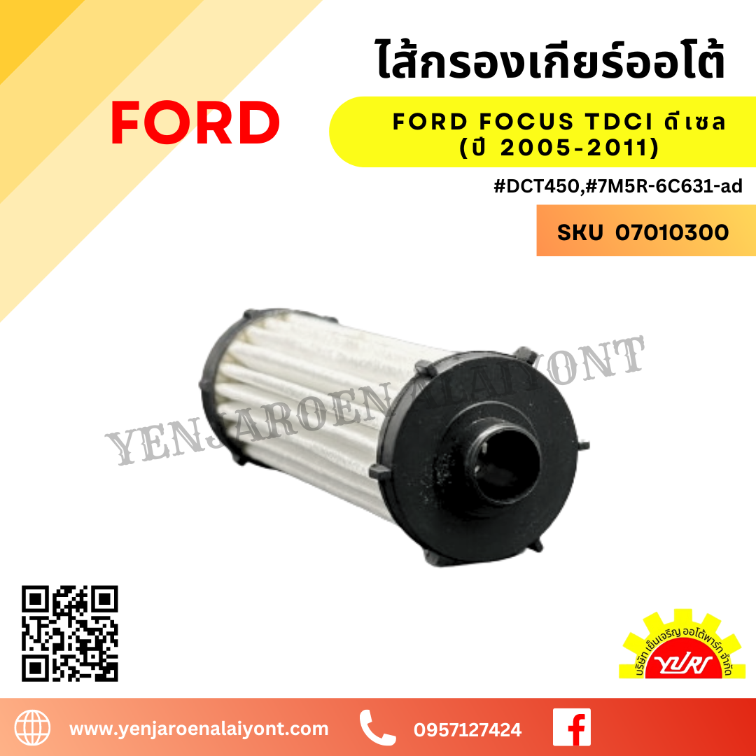 ไส้กรองเกียร์ออโต้ FORD FOCUS TDCI (นอกเกียร์)ดีเซล #DCT450,#7M5R-6C631-ad