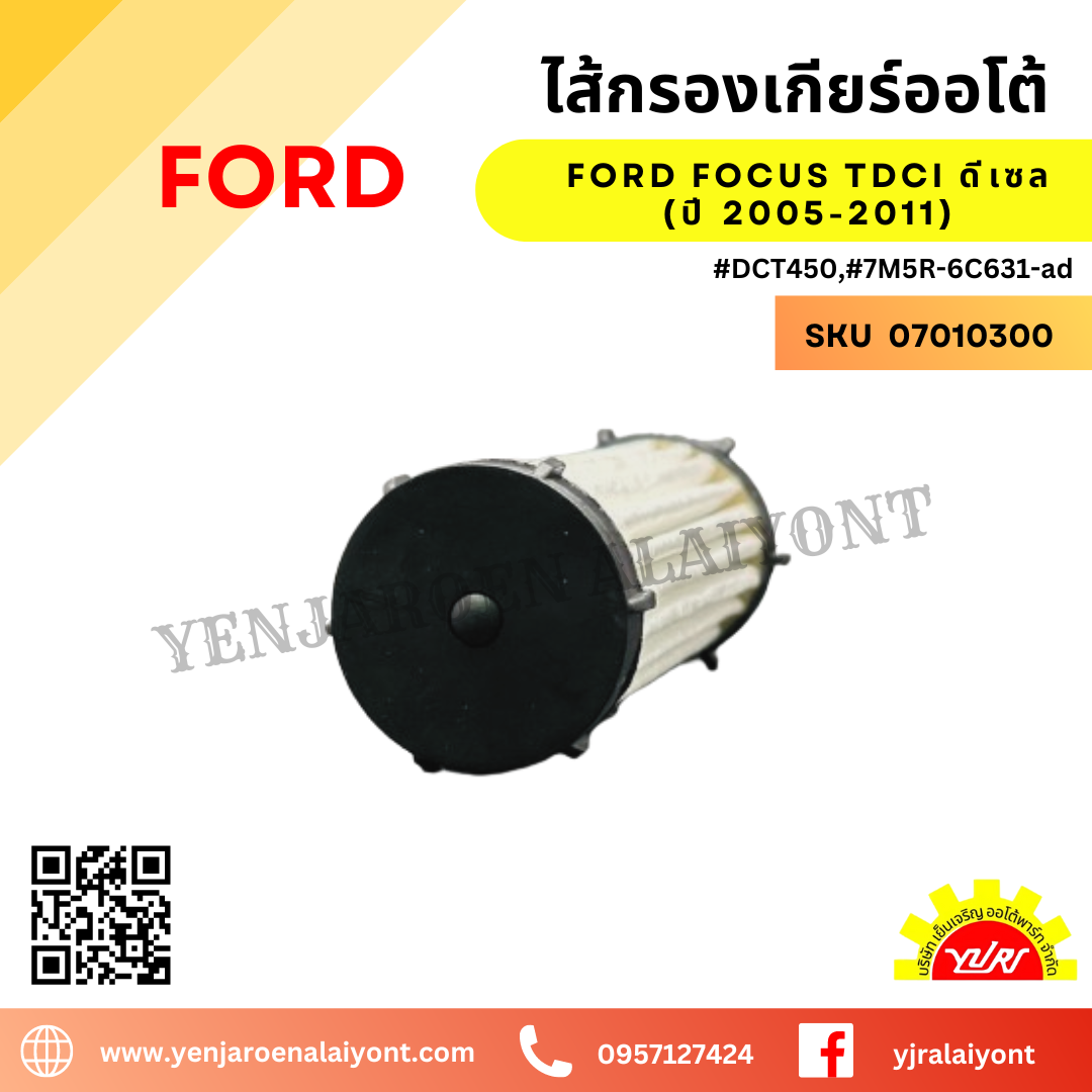 ไส้กรองเกียร์ออโต้ FORD FOCUS TDCI (นอกเกียร์)ดีเซล #DCT450,#7M5R-6C631-ad