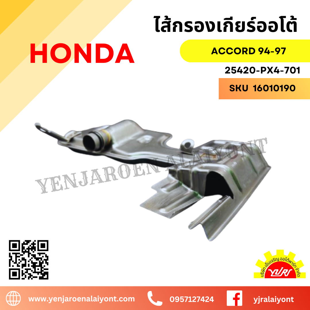 กรองเกียร์ออโต้ Honda ACCORD ปี 1994-1997 (#25420-PX4-701)