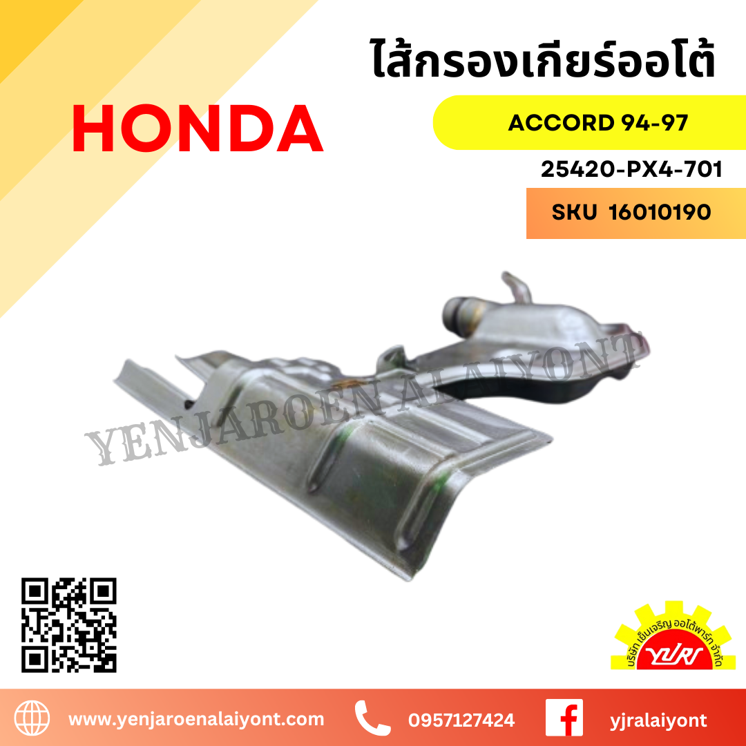 กรองเกียร์ออโต้ Honda ACCORD ปี 1994-1997 (#25420-PX4-701)