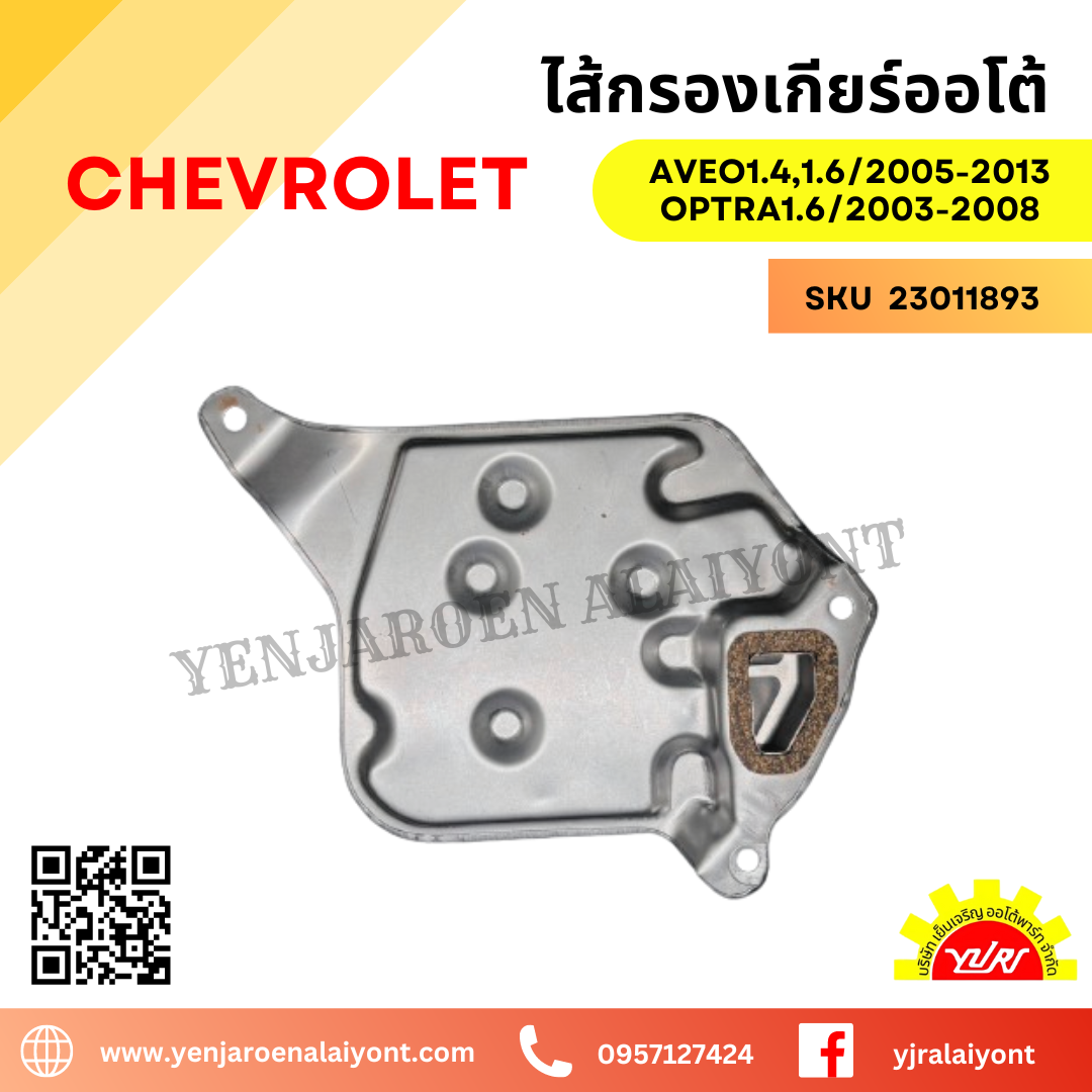 ไส้กรองเกียร์ออโต้ Chevrolet AVEO1.4,1.6/2005-2013, OPTRA1.6/2003-2008