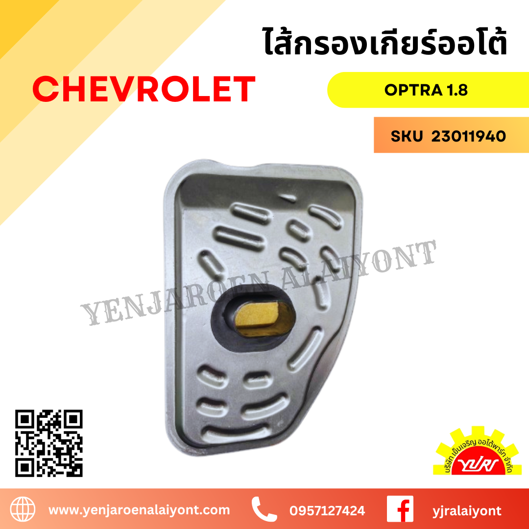 ไส้กรองเกียร์ออโต้ กรองน้ำมันเกียร์ CHEVROLETเชฟโรเลต ออปตร้า 1.8 03'-08'
