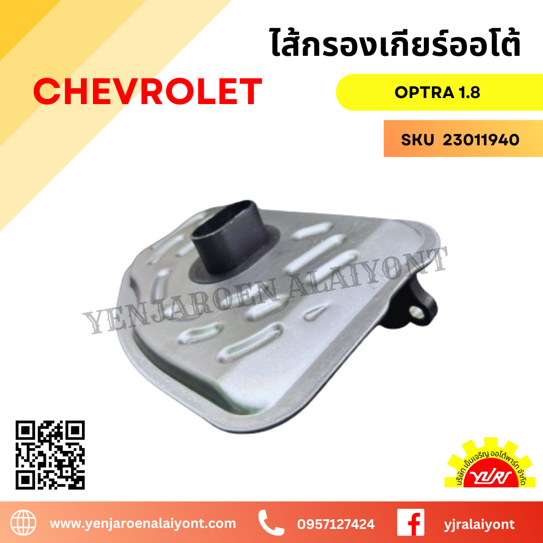 ไส้กรองเกียร์ออโต้ กรองน้ำมันเกียร์ CHEVROLETเชฟโรเลต ออปตร้า 1.8 03'-08'