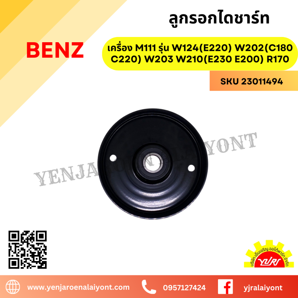 ลูกรอกไดชาร์ท | เครื่อง M111 รุ่น W124(E220) W202(C180 C220) W203 W210 ...