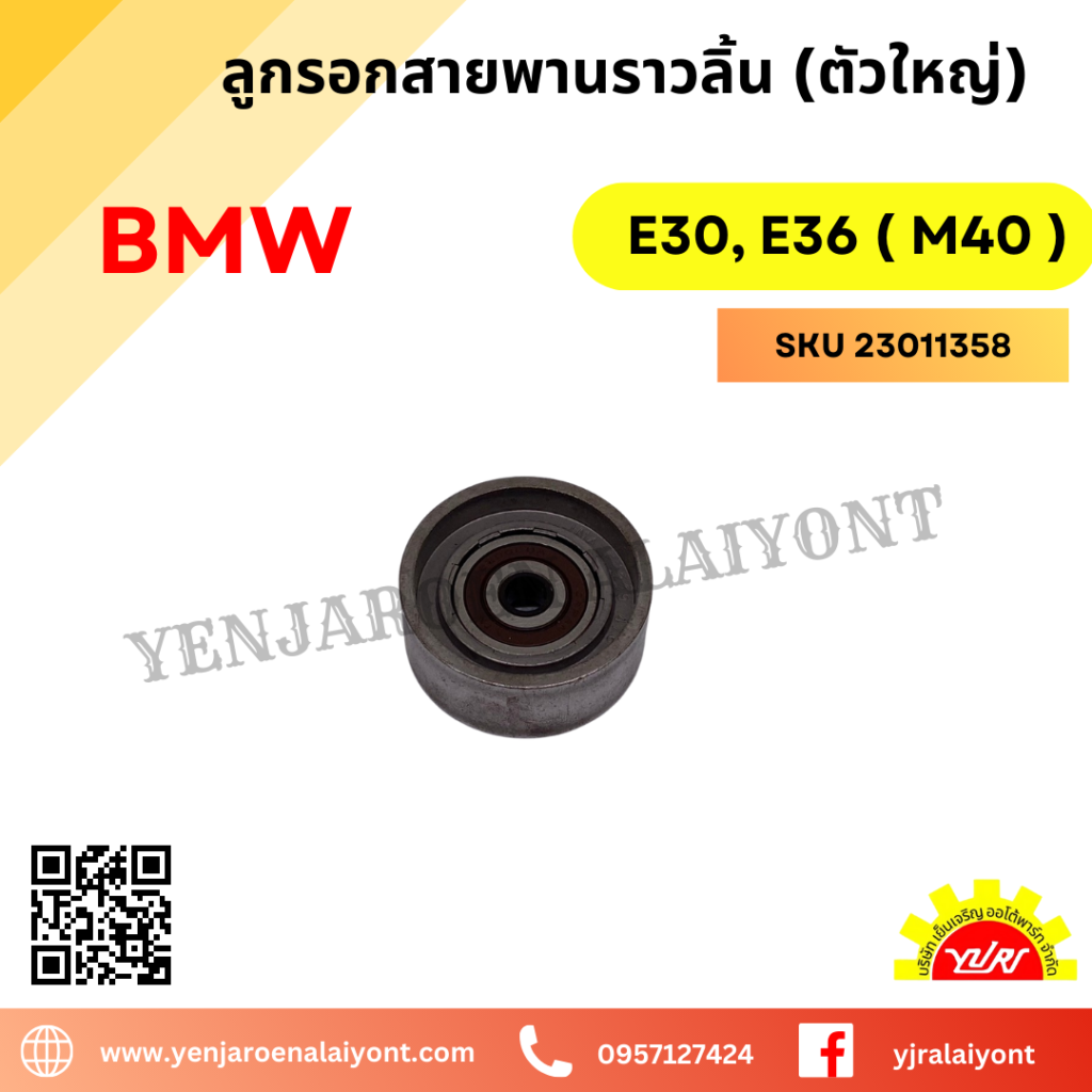 ลูกรอกราวลิ้น (ตัวใหญ่) สำหรับรถบีเอ็มเครื่อง M40 - เย็นเจริญอะไหล่ยนต์