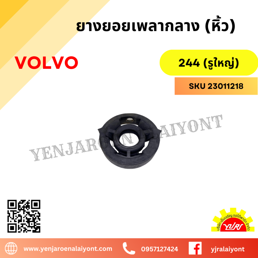ยางยอยเพลากลาง (หิ้ว) สำหรับ VOLVO 244 (รูใหญ่) - เย็นเจริญอะไหล่ยนต์
