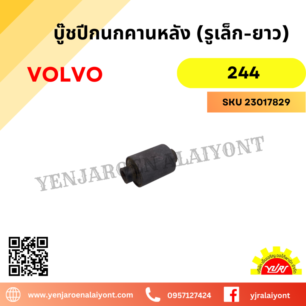 บู๊ชปีกนกคานหลัง (รูเล็ก - ยาว) สำหรับ VOLVO 244 - เย็นเจริญอะไหล่ยนต์