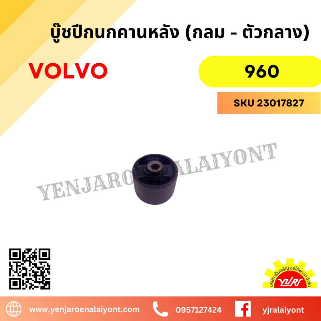 บู๊ชปีกนกคานหลัง (กลม - ตัวกลาง) สำหรับ VOLVO 960 - เย็นเจริญอะไหล่ยนต์