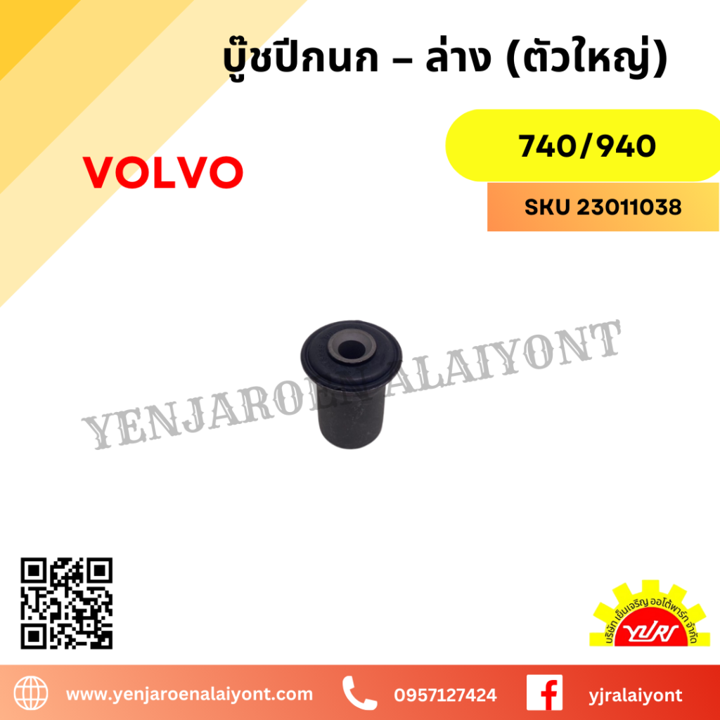 2304098 บู๊ชปีกนก – ล่าง (ตัวใหญ่) สำหรับ Volvo 740 / 940 - เย็นเจริญอะไหล่ยนต์